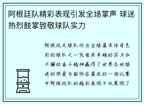 阿根廷队精彩表现引发全场掌声 球迷热烈鼓掌致敬球队实力 阿根廷队精彩表现引发全场掌声 球迷热烈鼓掌致敬球队实力