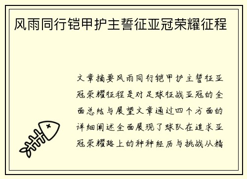 风雨同行铠甲护主誓征亚冠荣耀征程 风雨同行铠甲护主誓征亚冠荣耀征程