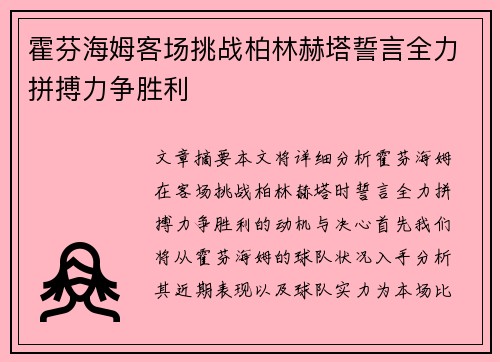 霍芬海姆客场挑战柏林赫塔誓言全力拼搏力争胜利 霍芬海姆客场挑战柏林赫塔誓言全力拼搏力争胜利