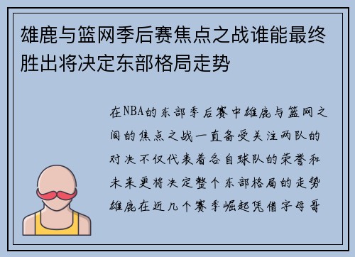 雄鹿与篮网季后赛焦点之战谁能最终胜出将决定东部格局走势 雄鹿与篮网季后赛焦点之战谁能最终胜出将决定东部格局走势