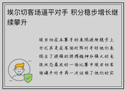 埃尔切客场逼平对手 积分稳步增长继续攀升 埃尔切客场逼平对手 积分稳步增长继续攀升