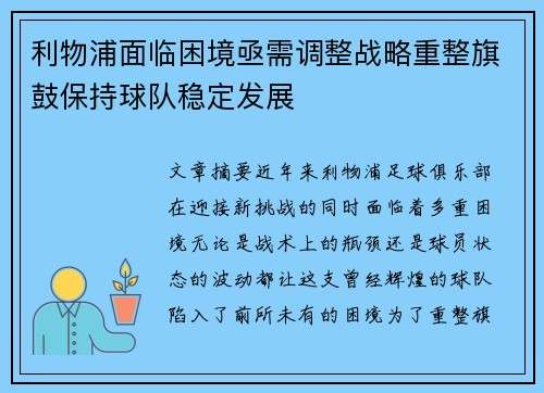 利物浦面临困境亟需调整战略重整旗鼓保持球队稳定发展 利物浦面临困境亟需调整战略重整旗鼓保持球队稳定发展