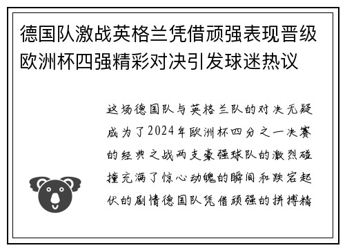 德国队激战英格兰凭借顽强表现晋级欧洲杯四强精彩对决引发球迷热议 德国队激战英格兰凭借顽强表现晋级欧洲杯四强精彩对决引发球迷热议