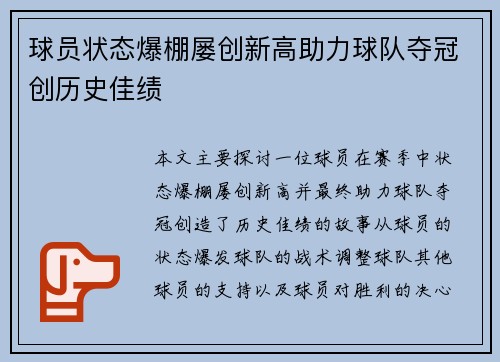 球员状态爆棚屡创新高助力球队夺冠创历史佳绩