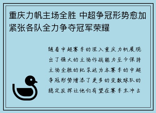 重庆力帆主场全胜 中超争冠形势愈加紧张各队全力争夺冠军荣耀 重庆力帆主场全胜 中超争冠形势愈加紧张各队全力争夺冠军荣耀