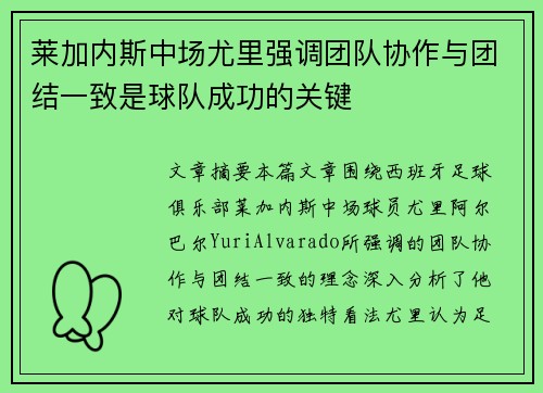 莱加内斯中场尤里强调团队协作与团结一致是球队成功的关键 莱加内斯中场尤里强调团队协作与团结一致是球队成功的关键