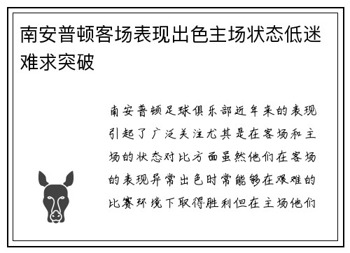南安普顿客场表现出色主场状态低迷难求突破 南安普顿客场表现出色主场状态低迷难求突破