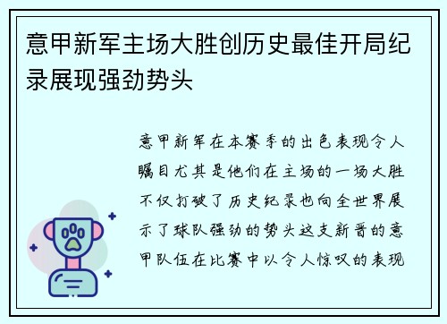 意甲新军主场大胜创历史最佳开局纪录展现强劲势头 意甲新军主场大胜创历史最佳开局纪录展现强劲势头
