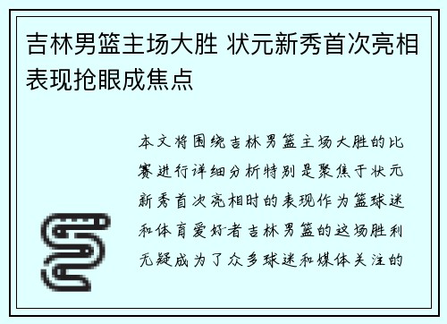 吉林男篮主场大胜 状元新秀首次亮相表现抢眼成焦点 吉林男篮主场大胜 状元新秀首次亮相表现抢眼成焦点
