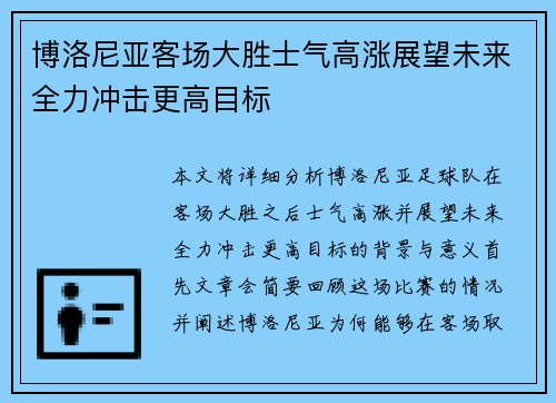 博洛尼亚客场大胜士气高涨展望未来全力冲击更高目标 博洛尼亚客场大胜士气高涨展望未来全力冲击更高目标