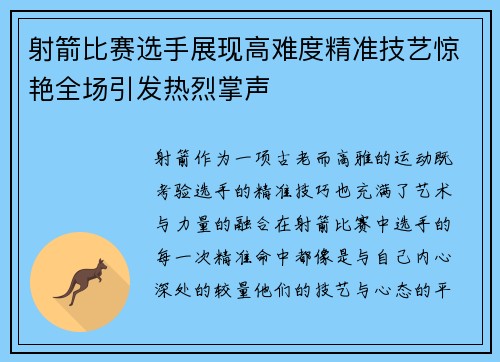 射箭比赛选手展现高难度精准技艺惊艳全场引发热烈掌声 射箭比赛选手展现高难度精准技艺惊艳全场引发热烈掌声