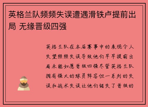 英格兰队频频失误遭遇滑铁卢提前出局 无缘晋级四强 英格兰队频频失误遭遇滑铁卢提前出局 无缘晋级四强
