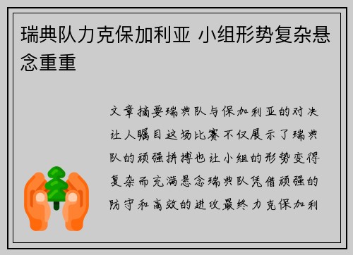 瑞典队力克保加利亚 小组形势复杂悬念重重 瑞典队力克保加利亚 小组形势复杂悬念重重