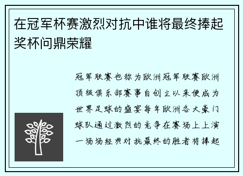 在冠军杯赛激烈对抗中谁将最终捧起奖杯问鼎荣耀 在冠军杯赛激烈对抗中谁将最终捧起奖杯问鼎荣耀