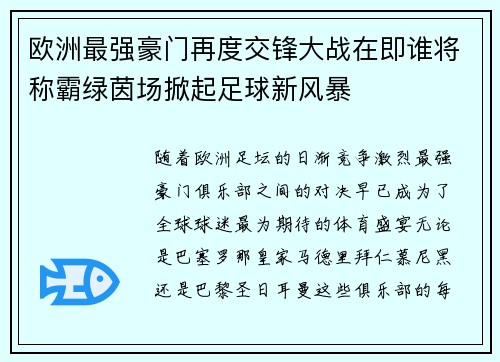 欧洲最强豪门再度交锋大战在即谁将称霸绿茵场掀起足球新风暴 欧洲最强豪门再度交锋大战在即谁将称霸绿茵场掀起足球新风暴