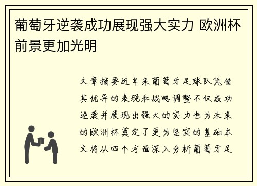 葡萄牙逆袭成功展现强大实力 欧洲杯前景更加光明 葡萄牙逆袭成功展现强大实力 欧洲杯前景更加光明