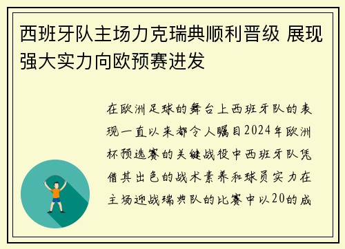 西班牙队主场力克瑞典顺利晋级 展现强大实力向欧预赛进发 西班牙队主场力克瑞典顺利晋级 展现强大实力向欧预赛进发