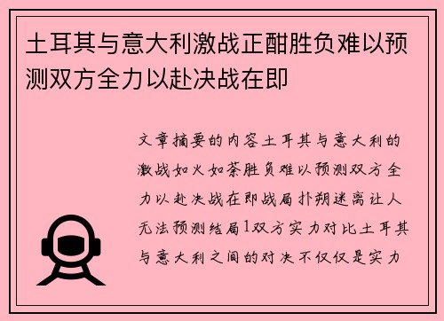 土耳其与意大利激战正酣胜负难以预测双方全力以赴决战在即 土耳其与意大利激战正酣胜负难以预测双方全力以赴决战在即