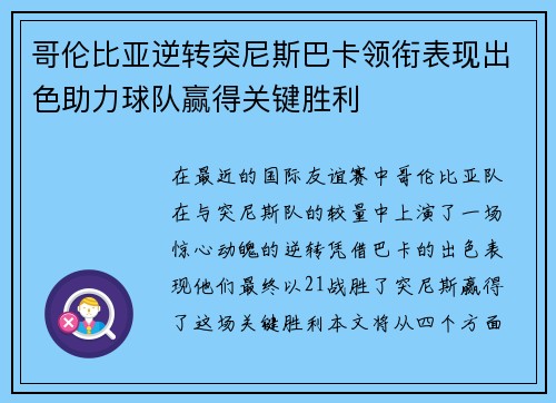 哥伦比亚逆转突尼斯巴卡领衔表现出色助力球队赢得关键胜利 哥伦比亚逆转突尼斯巴卡领衔表现出色助力球队赢得关键胜利