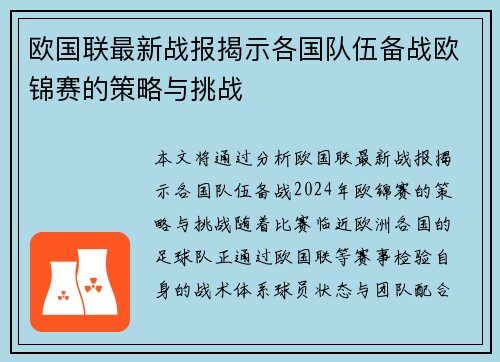 欧国联最新战报揭示各国队伍备战欧锦赛的策略与挑战 欧国联最新战报揭示各国队伍备战欧锦赛的策略与挑战