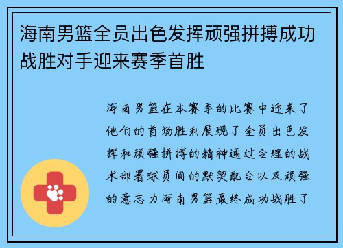 海南男篮全员出色发挥顽强拼搏成功战胜对手迎来赛季首胜 海南男篮全员出色发挥顽强拼搏成功战胜对手迎来赛季首胜