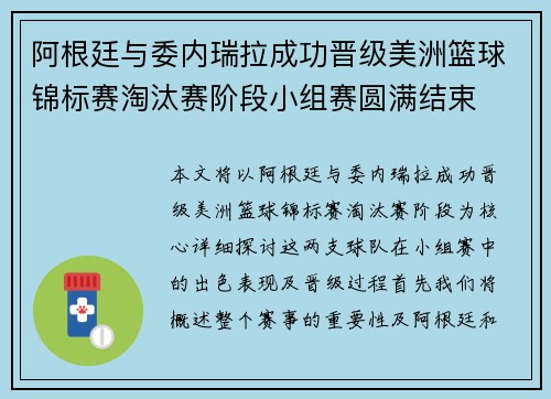 阿根廷与委内瑞拉成功晋级美洲篮球锦标赛淘汰赛阶段小组赛圆满结束 阿根廷与委内瑞拉成功晋级美洲篮球锦标赛淘汰赛阶段小组赛圆满结束