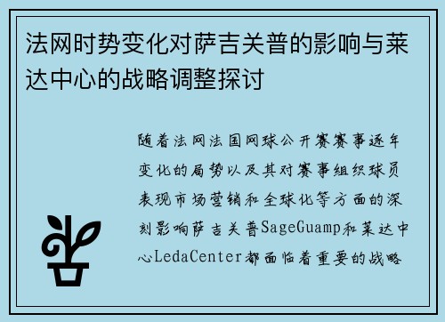 法网时势变化对萨吉关普的影响与莱达中心的战略调整探讨 法网时势变化对萨吉关普的影响与莱达中心的战略调整探讨