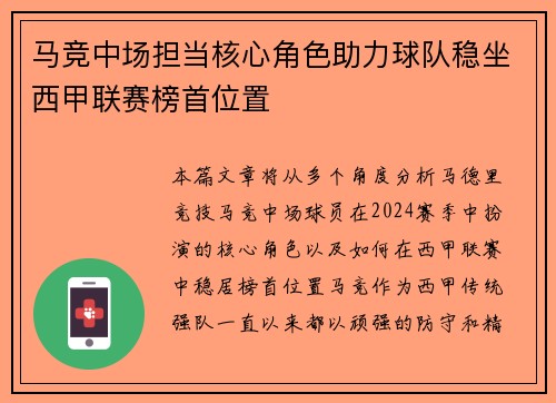 马竞中场担当核心角色助力球队稳坐西甲联赛榜首位置 马竞中场担当核心角色助力球队稳坐西甲联赛榜首位置