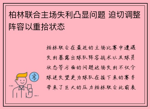 柏林联合主场失利凸显问题 迫切调整阵容以重拾状态 柏林联合主场失利凸显问题 迫切调整阵容以重拾状态