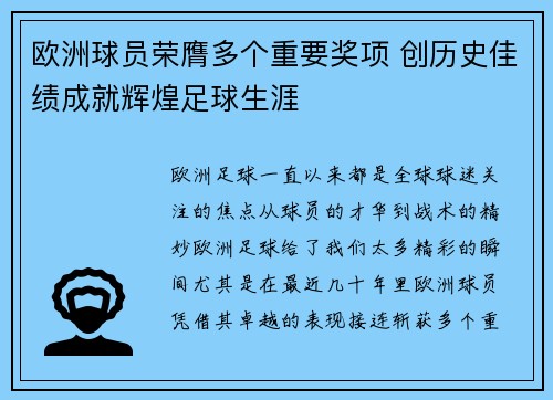 欧洲球员荣膺多个重要奖项 创历史佳绩成就辉煌足球生涯 欧洲球员荣膺多个重要奖项 创历史佳绩成就辉煌足球生涯