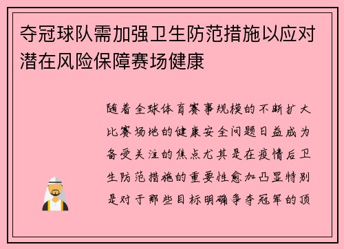 夺冠球队需加强卫生防范措施以应对潜在风险保障赛场健康 夺冠球队需加强卫生防范措施以应对潜在风险保障赛场健康
