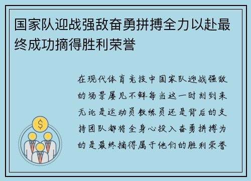 国家队迎战强敌奋勇拼搏全力以赴最终成功摘得胜利荣誉 国家队迎战强敌奋勇拼搏全力以赴最终成功摘得胜利荣誉
