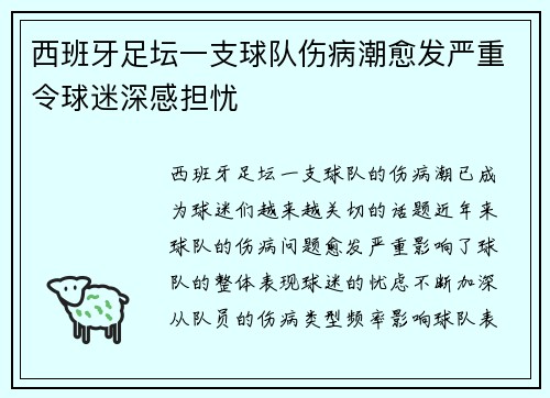 西班牙足坛一支球队伤病潮愈发严重令球迷深感担忧