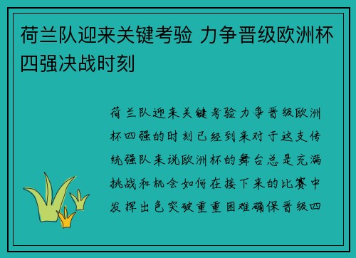 荷兰队迎来关键考验 力争晋级欧洲杯四强决战时刻 荷兰队迎来关键考验 力争晋级欧洲杯四强决战时刻