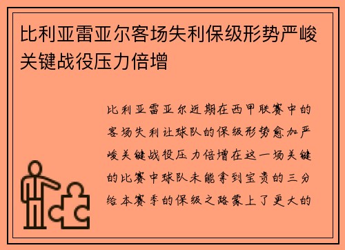 比利亚雷亚尔客场失利保级形势严峻关键战役压力倍增 比利亚雷亚尔客场失利保级形势严峻关键战役压力倍增