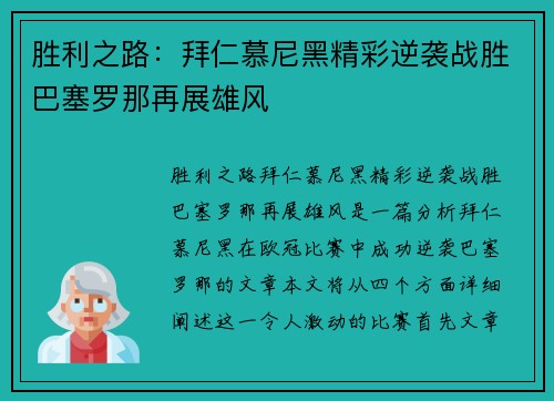 胜利之路:拜仁慕尼黑精彩逆袭战胜巴塞罗那再展雄风 胜利之路:拜仁慕尼黑精彩逆袭战胜巴塞罗那再展雄风