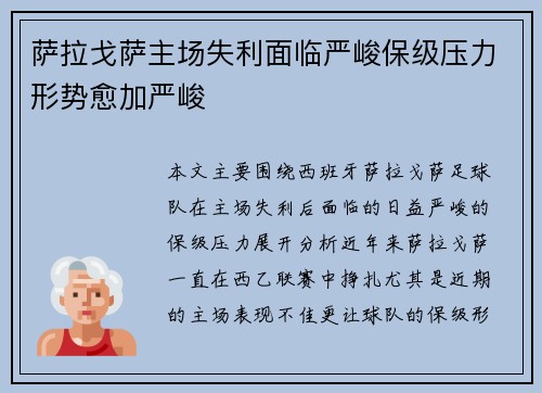 萨拉戈萨主场失利面临严峻保级压力形势愈加严峻