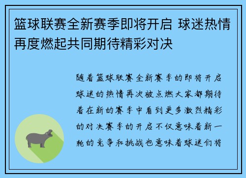 篮球联赛全新赛季即将开启 球迷热情再度燃起共同期待精彩对决 篮球联赛全新赛季即将开启 球迷热情再度燃起共同期待精彩对决