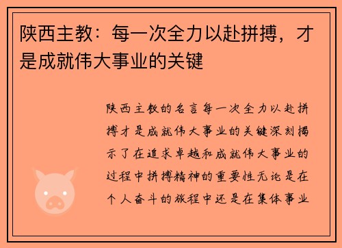 陕西主教：每一次全力以赴拼搏，才是成就伟大事业的关键