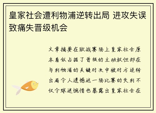 皇家社会遭利物浦逆转出局 进攻失误致痛失晋级机会