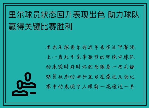 里尔球员状态回升表现出色 助力球队赢得关键比赛胜利