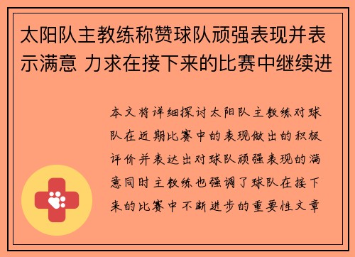 太阳队主教练称赞球队顽强表现并表示满意 力求在接下来的比赛中继续进步