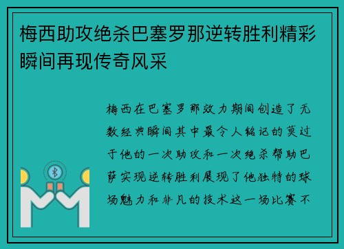 梅西助攻绝杀巴塞罗那逆转胜利精彩瞬间再现传奇风采