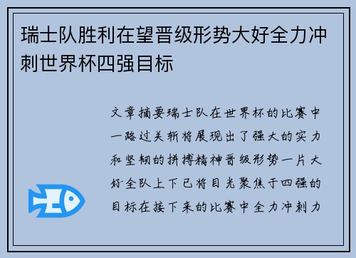 瑞士队胜利在望晋级形势大好全力冲刺世界杯四强目标