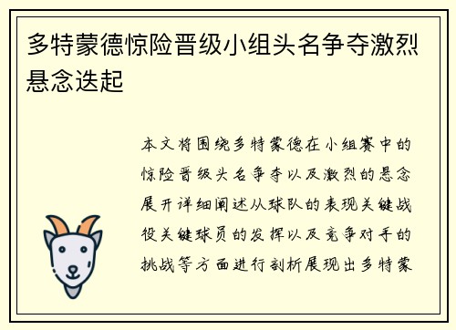 多特蒙德惊险晋级小组头名争夺激烈悬念迭起