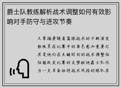 爵士队教练解析战术调整如何有效影响对手防守与进攻节奏