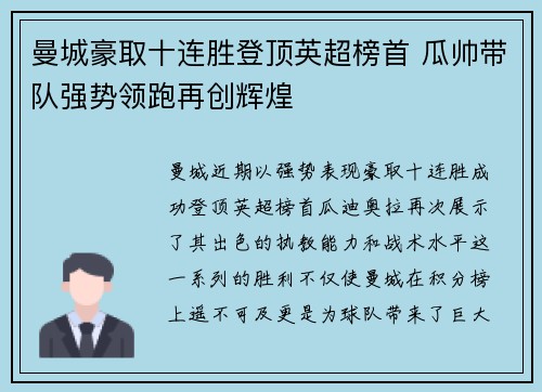 曼城豪取十连胜登顶英超榜首 瓜帅带队强势领跑再创辉煌